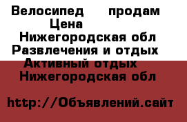 Велосипед bmx продам › Цена ­ 5 000 - Нижегородская обл. Развлечения и отдых » Активный отдых   . Нижегородская обл.